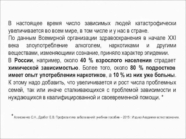 В настоящее время число зависимых людей катастрофически увеличивается во всем