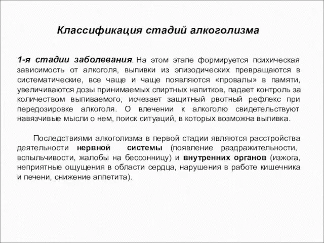 1-я стадии заболевания. На этом этапе формируется психическая зависимость от