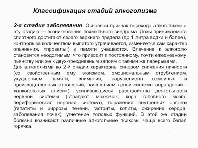 2-я стадия заболевания. Основной признак перехода алкоголизма з эту стадию