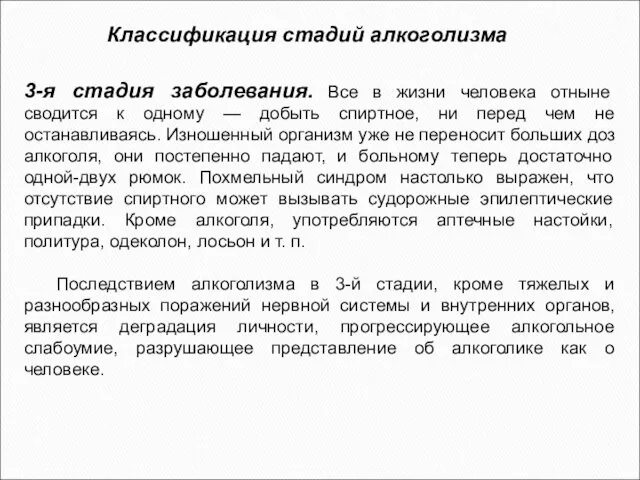 Классификация стадий алкоголизма 3-я стадия заболевания. Все в жизни человека