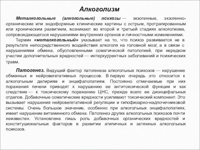 Металкогольные (алкогольные) психозы — экзогенные, экзогенно-органические или эндоформные клинические картины