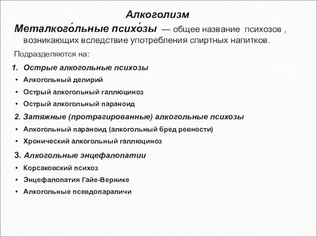 Алкоголизм Металкого́льные психо́зы — общее название психозов , возникающих вследствие