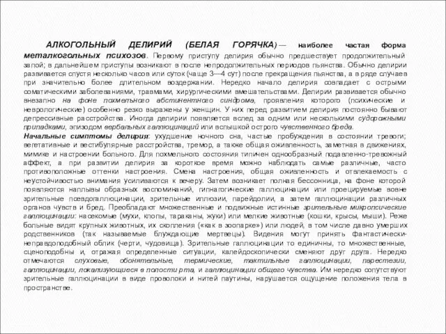 АЛКОГОЛЬНЫЙ ДЕЛИРИЙ (БЕЛАЯ ГОРЯЧКА) — наиболее частая форма металкогольных психозов.