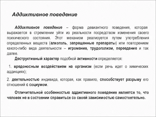 Аддиктивное поведение – форма девиантного поведения, которая выражается в стремлении