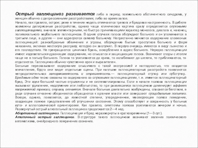 Острый галлюциноз развивается либо в период похмельного абстинентного синдрома, у