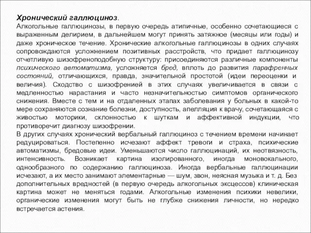 Хронический галлюциноз. Алкогольные галлюцинозы, в первую очередь атипичные, особенно сочетающиеся