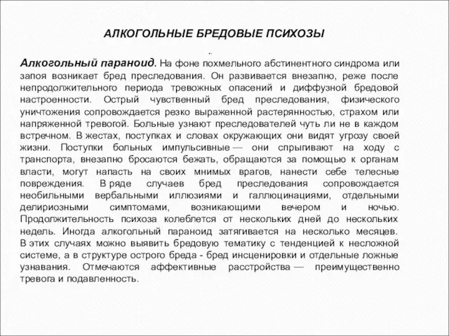 АЛКОГОЛЬНЫЕ БРЕДОВЫЕ ПСИХОЗЫ .. Алкогольный параноид. На фоне похмельного абстинентного