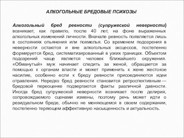 Алкогольный бред ревности (супружеской неверности) возникает, как правило, после 40