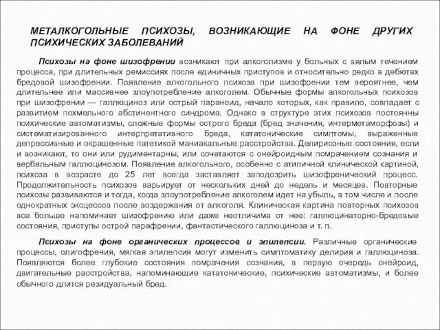 МЕТАЛКОГОЛЬНЫЕ ПСИХОЗЫ, ВОЗНИКАЮЩИЕ НА ФОНЕ ДРУГИХ ПСИХИЧЕСКИХ ЗАБОЛЕВАНИЙ Психозы на