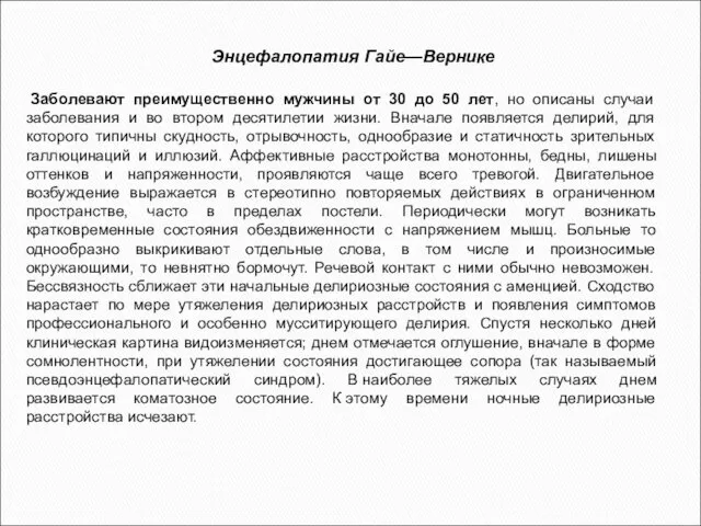 Энцефалопатия Гайе—Вернике Заболевают преимущественно мужчины от 30 до 50 лет,