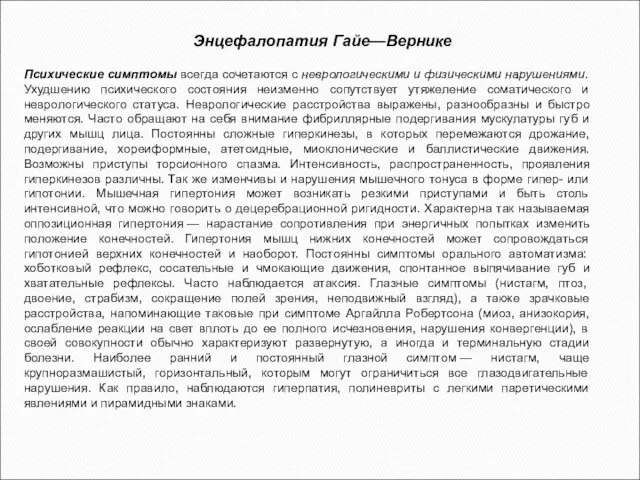 Энцефалопатия Гайе—Вернике Психические симптомы всегда сочетаются с неврологическими и физическими