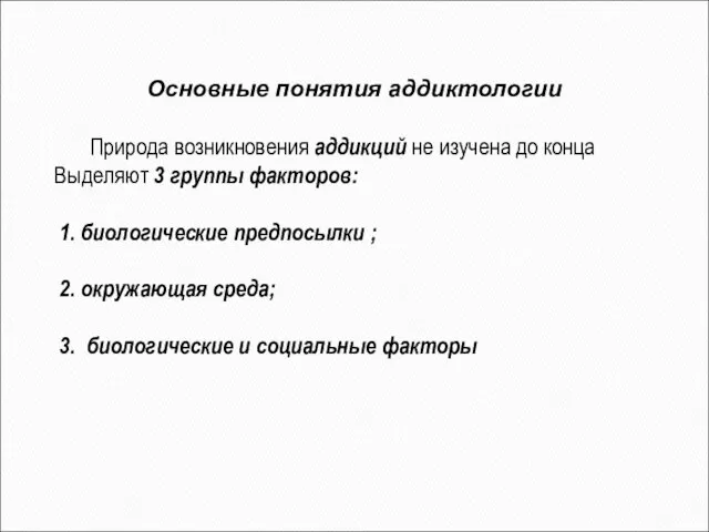 Природа возникновения аддикций не изучена до конца Выделяют 3 группы