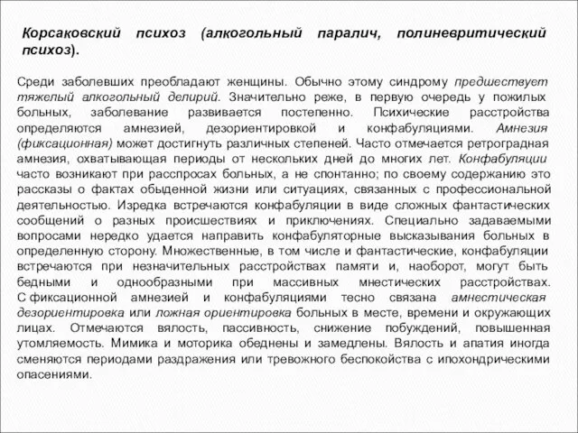 Среди заболевших преобладают женщины. Обычно этому синдрому предшествует тяжелый алкогольный