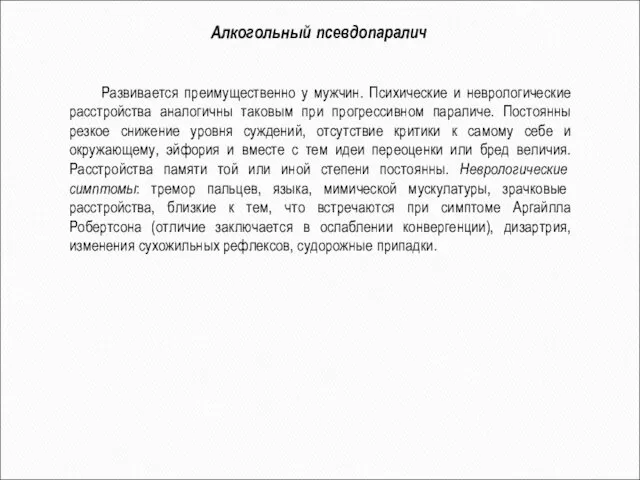 Алкогольный псевдопаралич Развивается преимущественно у мужчин. Психические и неврологические расстройства