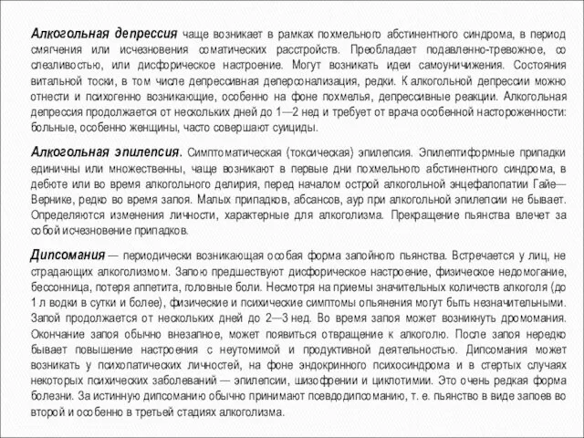 Алкогольная депрессия чаще возникает в рамках похмельного абстинентного синдрома, в