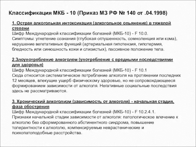 1. Острая алкогольная интоксикация (алкогольное опьянение) в тяжелой степени Шифр