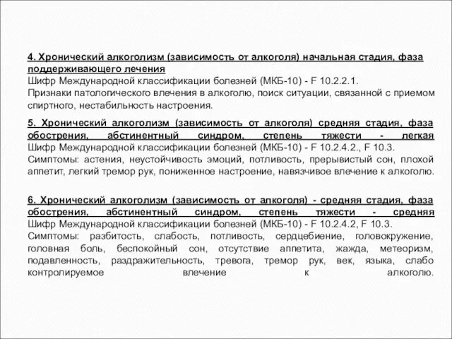 4. Хронический алкоголизм (зависимость от алкоголя) начальная стадия, фаза поддерживающего