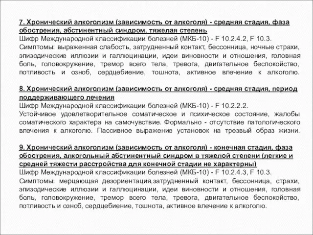 7. Хронический алкоголизм (зависимость от алкоголя) - средняя стадия, фаза