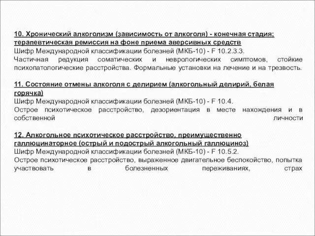 10. Хронический алкоголизм (зависимость от алкоголя) - конечная стадия; терапевтическая