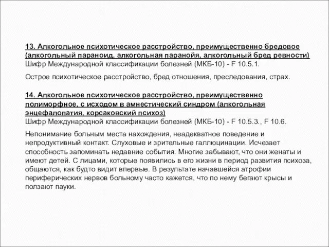 13. Алкогольное психотическое расстройство, преимущественно бредовое (алкогольный параноид, алкогольная паранойя,