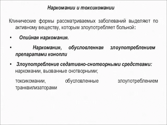 Наркомании и токсикомании Клинические формы рассматриваемых заболеваний выделяют по активному