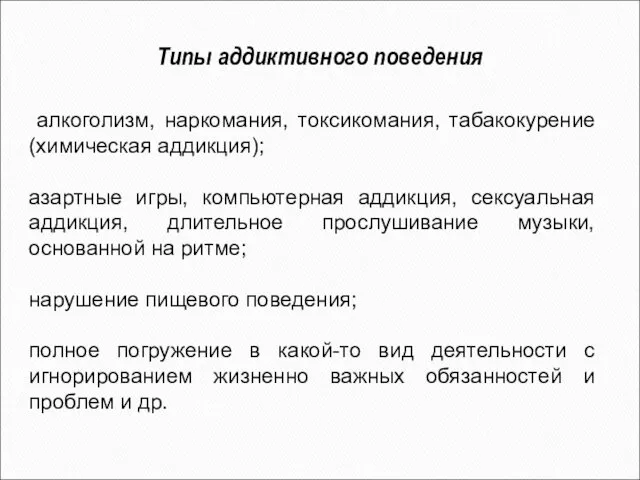 алкоголизм, наркомания, токсикомания, табакокурение (химическая аддикция); азартные игры, компьютерная аддикция,