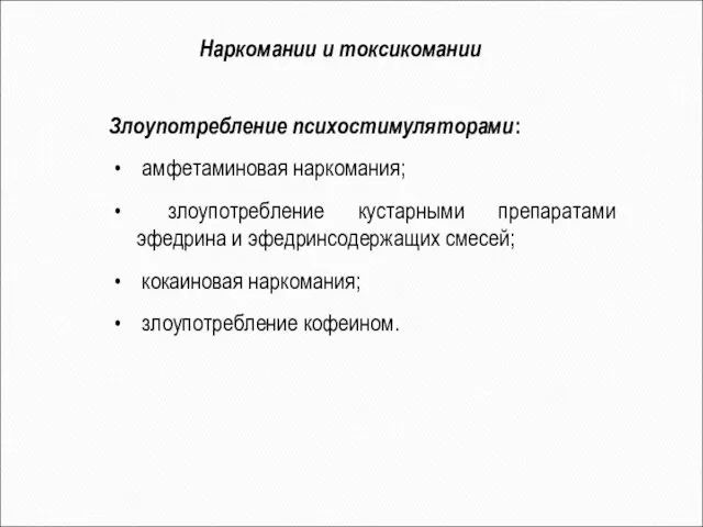 Злоупотребление психостимуляторами: амфетаминовая наркомания; злоупотребление кустарными препаратами эфедрина и эфедринсодержащих