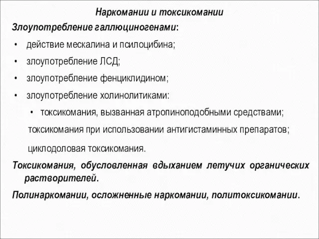 Наркомании и токсикомании Злоупотребление галлюциногенами: действие мескалина и псилоцибина; злоупотребление