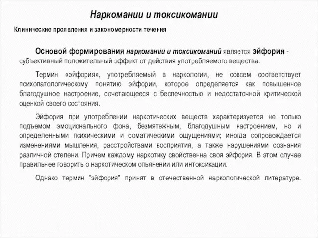 Наркомании и токсикомании Клинические проявления и закономерности течения Основой формирования