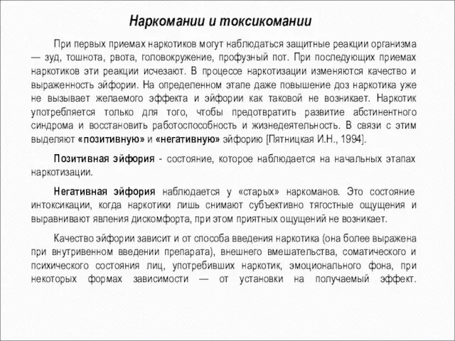 Наркомании и токсикомании При первых приемах наркотиков могут наблюдаться защитные