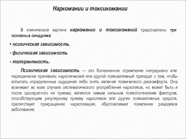 Наркомании и токсикомании В клинической картине наркомании и токсикоманий представлены