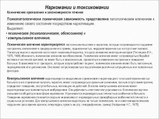 Наркомании и токсикомании Психопатологически психическая зависимость представлена патологическим влечением к