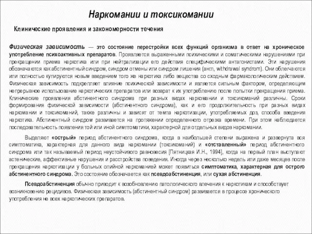 Наркомании и токсикомании Физическая зависимость — это состояние перестройки всех