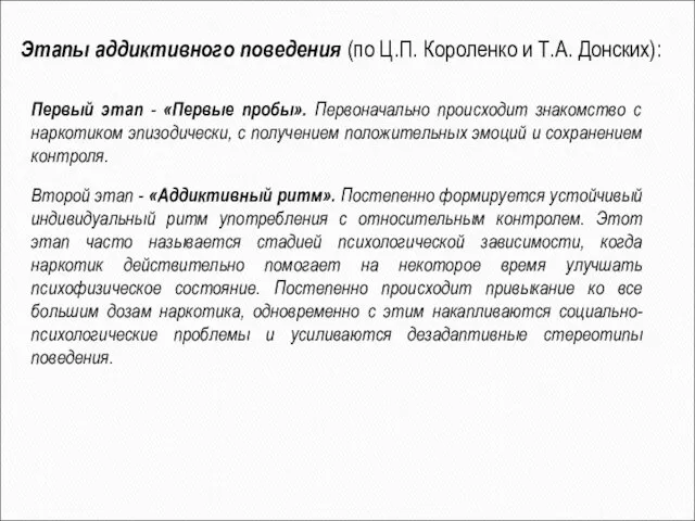 Первый этап - «Первые пробы». Первоначально происходит знакомство с наркотиком