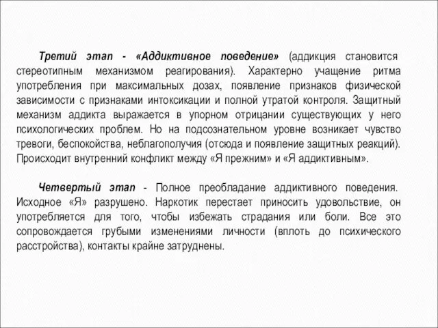 Третий этап - «Аддиктивное поведение» (аддикция становится стереотипным механизмом реагирования).