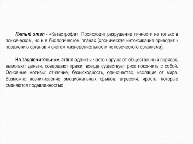 Пятый этап - «Катастрофа». Происходит разрушение личности не только в