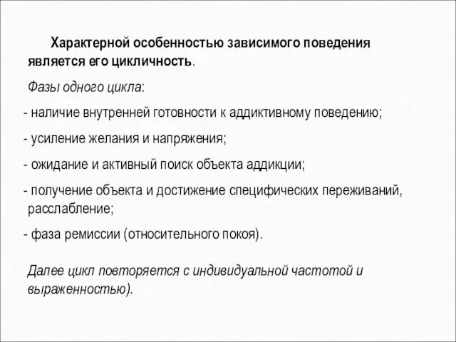 Характерной особенностью зависимого поведения является его цикличность. Фазы одного цикла: