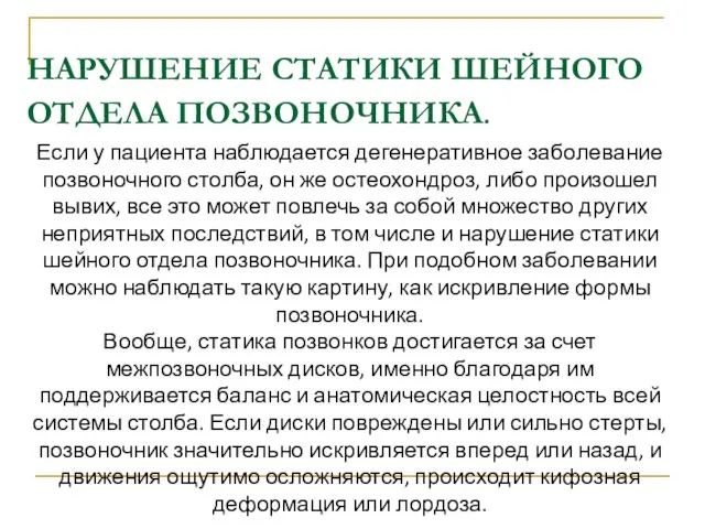 НАРУШЕНИЕ СТАТИКИ ШЕЙНОГО ОТДЕЛА ПОЗВОНОЧНИКА. Если у пациента наблюдается дегенеративное