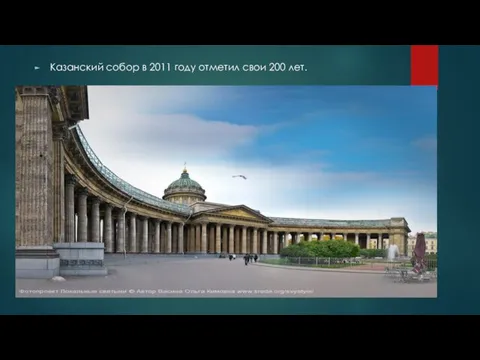 Казанский собор в 2011 году отметил свои 200 лет.