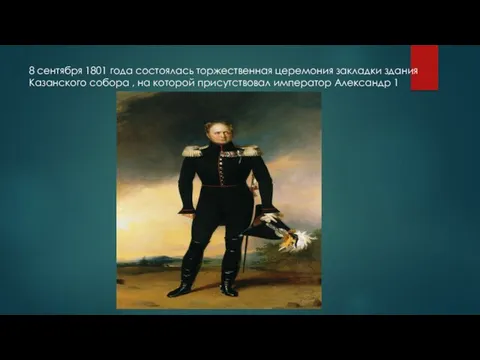 8 сентября 1801 года состоялась торжественная церемония закладки здания Казанского