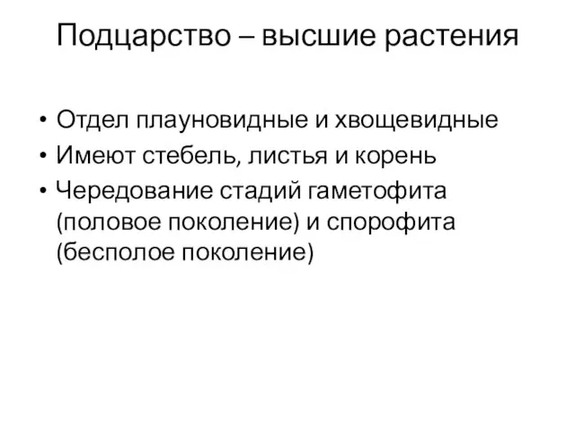 Подцарство – высшие растения Отдел плауновидные и хвощевидные Имеют стебель,