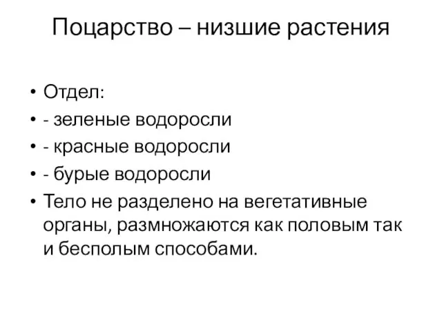 Поцарство – низшие растения Отдел: - зеленые водоросли - красные