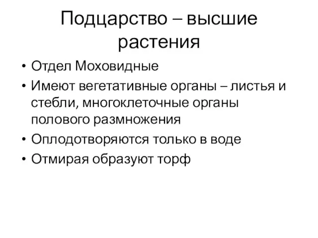 Подцарство – высшие растения Отдел Моховидные Имеют вегетативные органы –