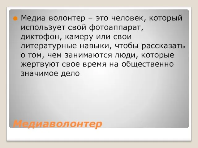 Медиаволонтер Медиа волонтер – это человек, который использует свой фотоаппарат,