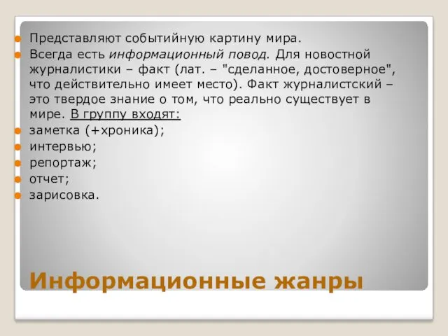 Информационные жанры Представляют событийную картину мира. Всегда есть информационный повод.