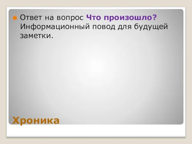 Хроника Ответ на вопрос Что произошло? Информационный повод для будущей заметки.