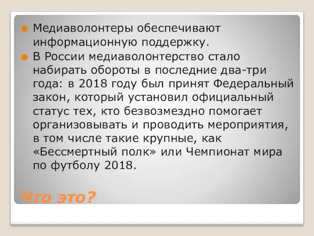 Что это? Медиаволонтеры обеспечивают информационную поддержку. В России медиаволонтерство стало