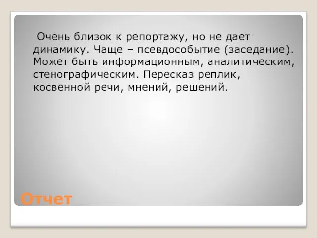 Отчет Очень близок к репортажу, но не дает динамику. Чаще