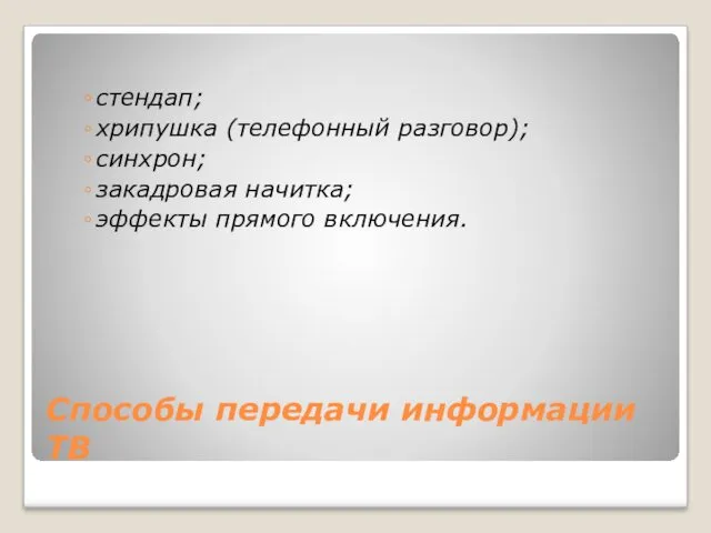 Способы передачи информации ТВ стендап; хрипушка (телефонный разговор); синхрон; закадровая начитка; эффекты прямого включения.