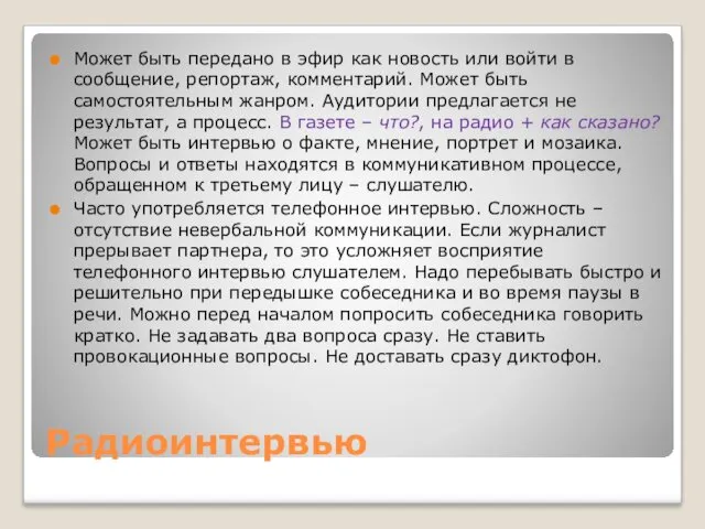 Радиоинтервью Может быть передано в эфир как новость или войти